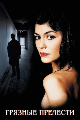 Грязные прелести