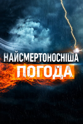 Найсмертоносніша погода