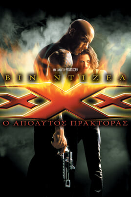 Παρακολούθησε xXx Ο Απόλυτος Πράκτορας online