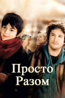 Дивитися Просто разом онлайн