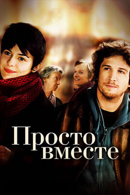 Просто вместе