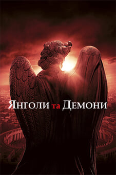 Дивитися Янголи та Демони онлайн