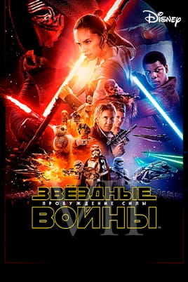 Смотреть Звёздные войны Эпизод 7  Пробуждение силы онлайн