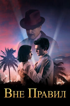 Смотреть Вне правил онлайн