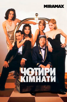 Дивитися Чотири кімнати онлайн