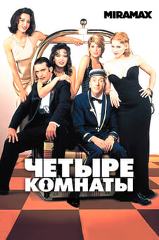 Смотреть Четыре комнаты онлайн