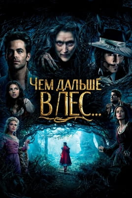 Чем дальше в лес...
