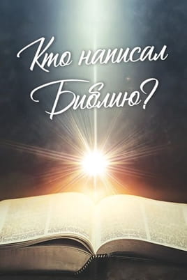 Смотреть Кто написал Библию онлайн