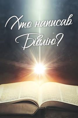 Who Wrote The Bible - SWEET.TV Παρακολούθησε Who Wrote The Bible online
