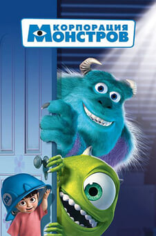 Смотреть Корпорация монстров онлайн