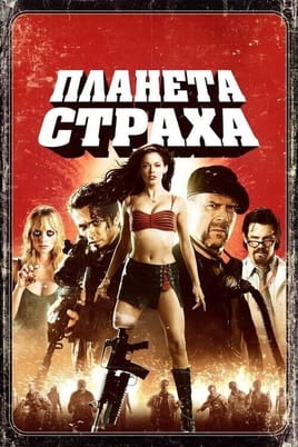 Планета страха - SWEET.TV Смотреть Планета страха онлайн