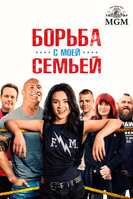 Борьба с моей семьей