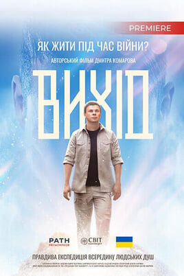 Watch Вихід online