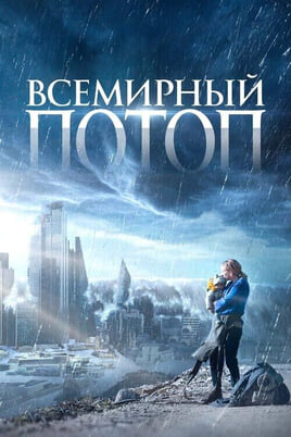 Смотреть Всемирный потоп онлайн