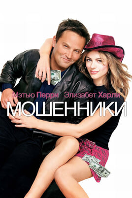Смотреть Мошенники онлайн
