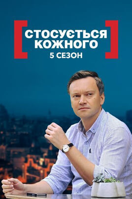Гледајте It Affects Everyone 5 season  онлајн