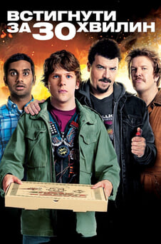 Дивитися Встигнути за 30 хвилин онлайн