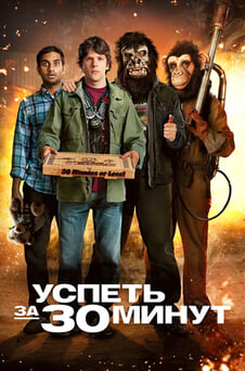 Смотреть Успеть за 30 минут онлайн