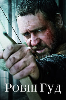 Дивитися Робін Гуд онлайн