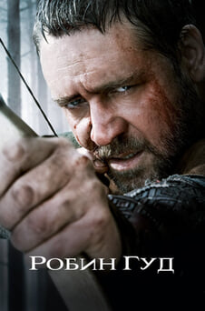 Смотреть Робин Гуд онлайн