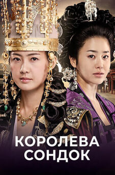Дивитися Королева Сондок онлайн