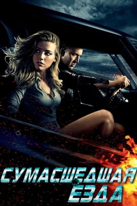 Сумасшедшая езда