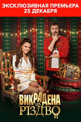 Смотреть Викрадена на Різдво онлайн