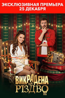 Смотреть Викрадена на Різдво онлайн