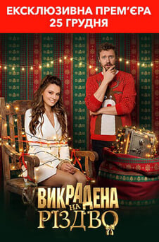 Дивитися Викрадена на Різдво онлайн
