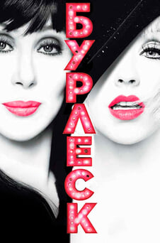 Дивитися Бурлеск онлайн