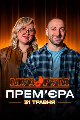 МУЗРУМ. ТРЕТІЙ СЕЗОН