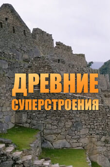 Смотреть Древние суперстроения онлайн
