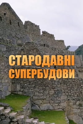 Gledajte Ancient Superstructures online