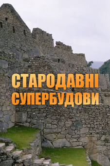 Дивитися Стародавні супербудови онлайн
