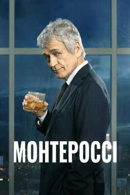 Монтероссі.