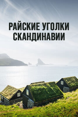 Смотреть Райские уголки Скандинавии онлайн
