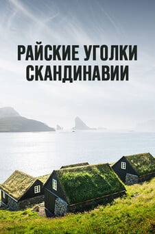 Смотреть Райские уголки Скандинавии онлайн