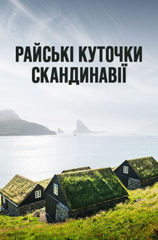 Дивитися Райські куточки Скандинавії онлайн