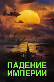Смотреть Падение империи онлайн