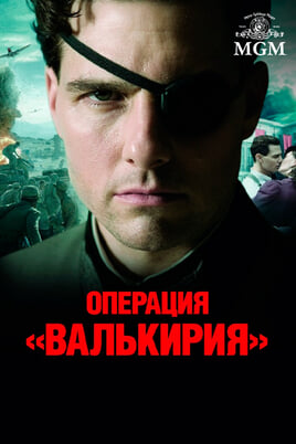 Операция «Валькирия»