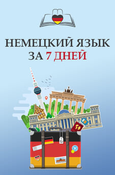 Смотреть Немецкий язык за 7 дней онлайн
