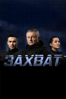 Захват - SWEET.TV Смотреть Захват онлайн