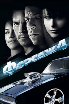 Смотреть Форсаж 4 онлайн