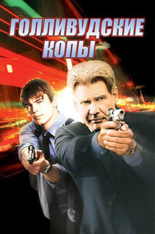 Смотреть Голливудские копы онлайн