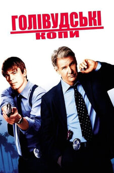 Дивитися Голлівудські копи онлайн