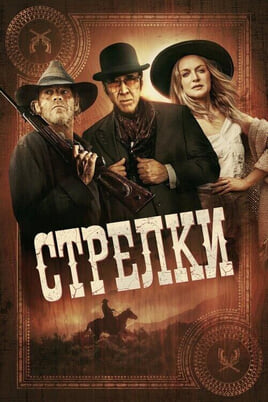 Смотреть Стрелки онлайн