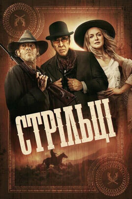 Дивитися Стрільці онлайн