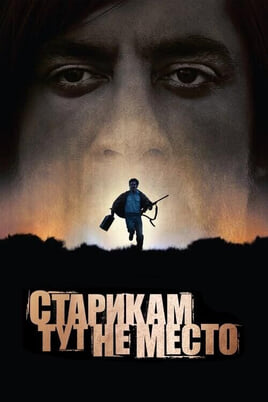 Смотреть Старикам тут не место онлайн