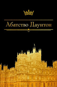 Дивитися Абатство Даунтон онлайн