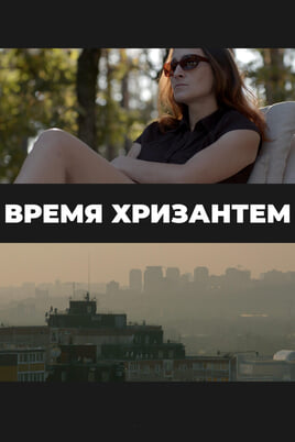 Время хризантем